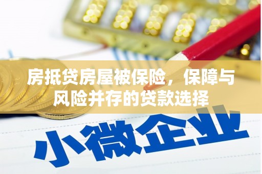 讷河房抵贷房屋被保险，保障与风险并存的贷款选择