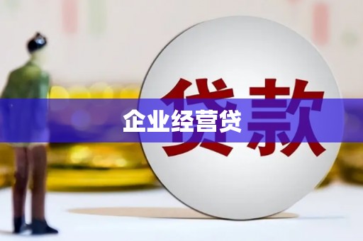 西岗企业经营贷