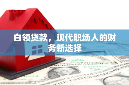 东阿白领贷款，现代职场人的财务新选择