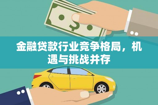 铜山金融贷款行业竞争格局，机遇与挑战并存