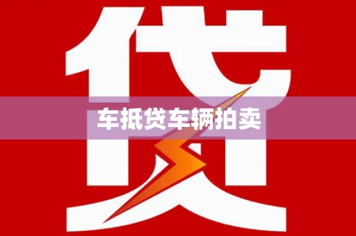 靖远车抵贷车辆拍卖